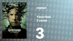 Ужастики 2 сезон 3 серия «Призрачная машина» (сериал, 2025)