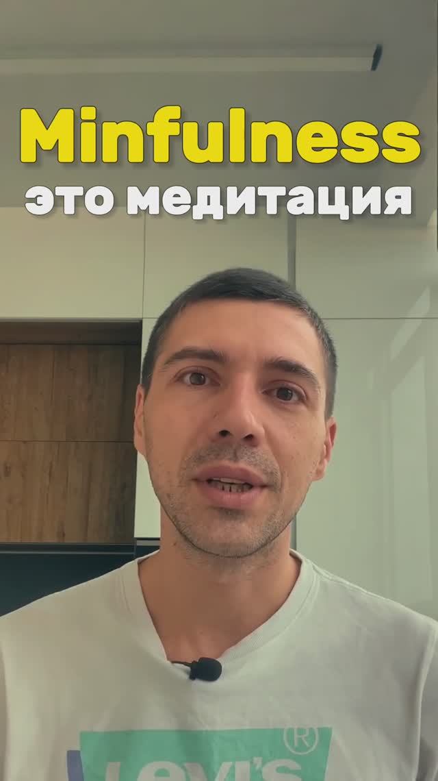 Mindfulness медитация 
#mindfulness #медитация #медитацийонлайн