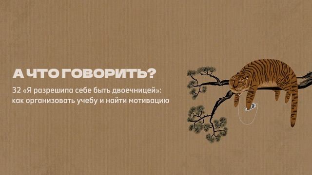 32. «Я разрешила себе быть двоечницей»: как организоват