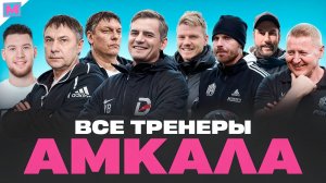 КАК И ПОЧЕМУ МЕНЯЛИСЬ ТРЕНЕРЫ У АМКАЛА