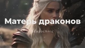 Scazochnic - Матерь драконов (Дейенерис, Игра престолов) | Heavy metal | авторские стихи | AI