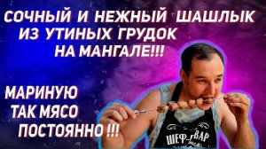 СОЧНЫЙ И НЕЖНЫЙ ШАШЛЫК ИЗ УТИНЫХ ГРУДОК НА МАНГАЛЕ!!!