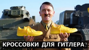 Как создатели Adidas обеспечивали обувью армию Гитлера. Секретная фабрика братьев Дасслер