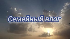 ВЛОГ/ Покупки/ Уроки на ДО/ Наши будни