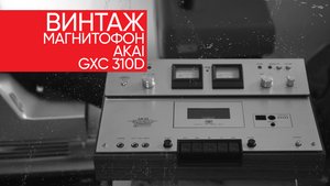 ВИНТАЖ: магнитофон Akai GXC 310D и почему кассеты лучше чем CD