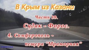 В Крым на автомобиле из Казани. Часть 39. От Симферополя до пещеры "Мраморной"