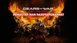 Gears of War: Reloaded - Ремастер или Разочарование?