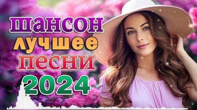 Дискотека Хит Шансон 2024 - Супер СБОРНИК ШАНСОНА