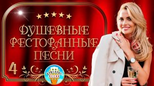 ДУШЕВНЫЕ РЕСТОРАННЫЕ ПЕСНИ  ✪ 4 ✪ ДУШЕВНЫЕ ПЕСНИ ДЛЯ ХОРОШЕГО