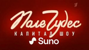 (Suno Ai) Нейрокавер на заставку "Поле чудес " 2022-н.в. 1 кана?