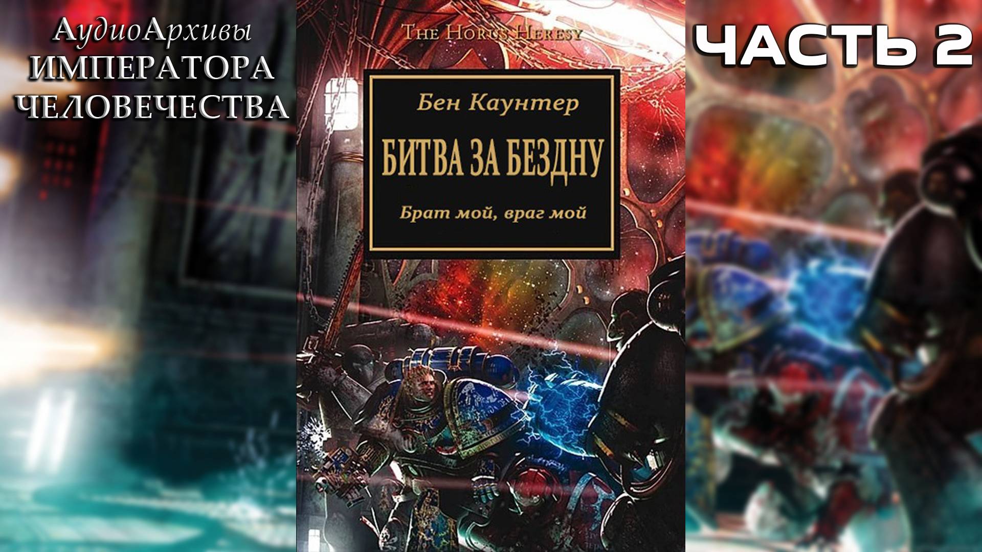 Битва за «Бездну» - Бен Каунтер | Ben Counter - "Battle for the Abyss" (2008) by Casper Valter Ч| 02