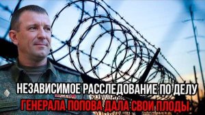 ВСКРЫЛИСЬ НОВЫЕ ПОДРОБНОСТИ! НЕЗАВИСИМОЕ РАССЛЕДОВАНИЕ ПО ДЕЛУ ГЕНЕРАЛА ПОПОВА!