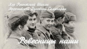 Ровесницы наши
