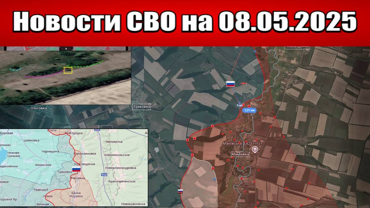 Последние новости с фронта СВО и карта боевых действий на Украине сегодня 08.05.2025