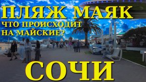 Сочи обзор, Сочи маяк, Сочи сегодня, Сочи влог, Сочи куда пойти, Сочи куда сходить, Сочи цены, Сочи