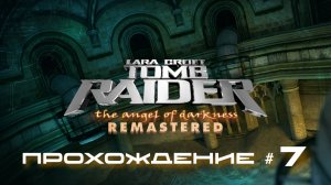 TOMB RAIDER: ANGEL OF DARKNESS REMASTERED - Прохождение #7. Зал Нептуна, Призрак, Лувр в осаде