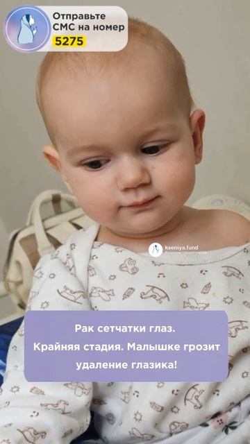 У Миланы Рак глаза! SOS! Годовалой малышке грозит потеря