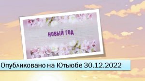 Новый год (фрагменты эфира от 30.12.2022)