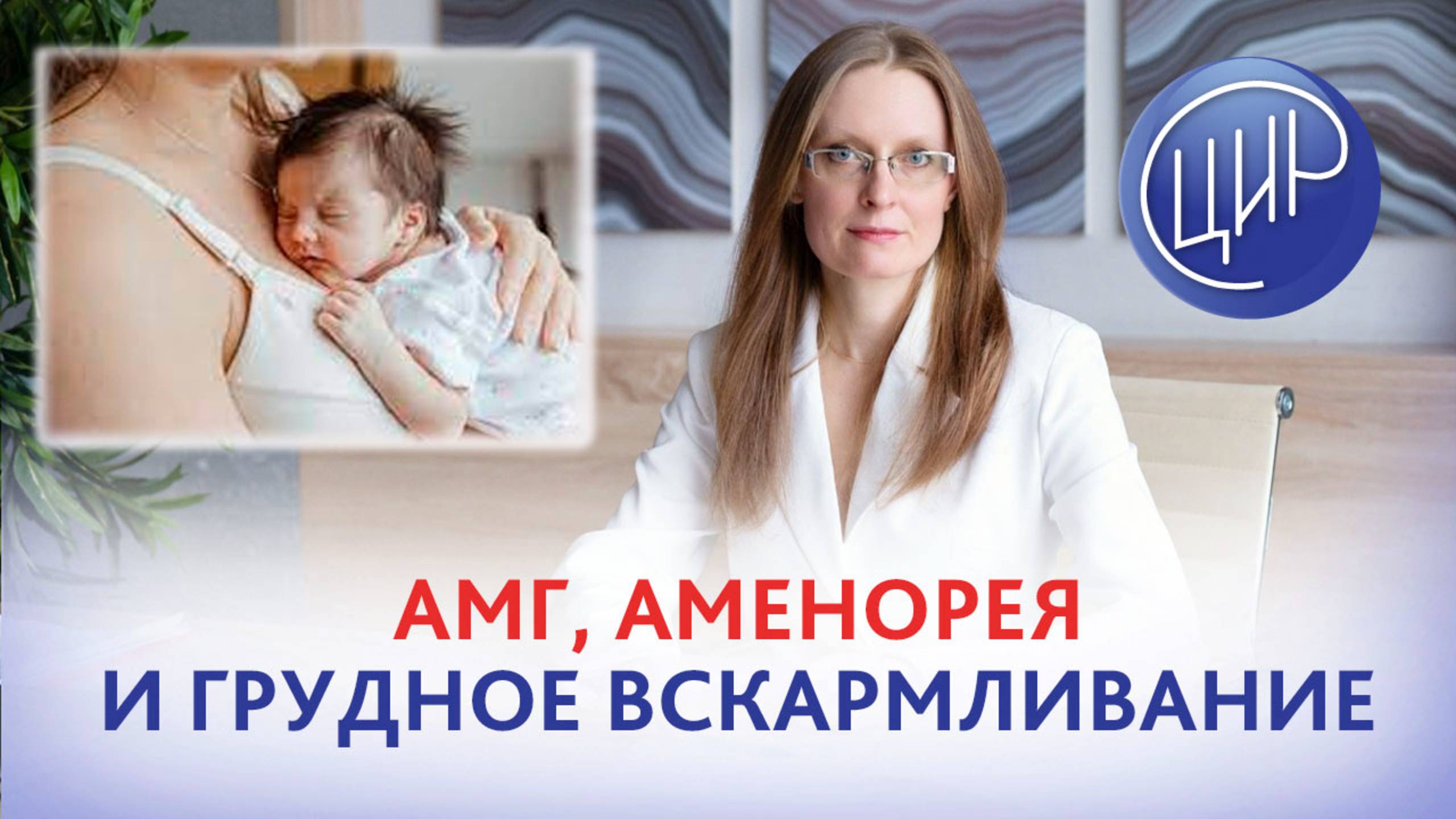 Антимюллеров гормон, аменорея и кормление грудью. Акушер-гинеколог ЦИР, Дрожжина А.И.