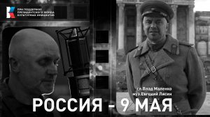 АртМеханика х Николай Шкаруба (сл.Влад Маленко, муз. Евгений Лисин) - «РОССИЯ - 9 МАЯ»