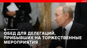Обед от имени Президента Российской Федерации В.В. Путина для глав иностранных делегаций