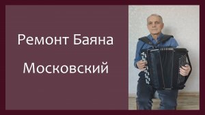 Трудовые будни / Ремонт Баяна "Московский  цельнопланочный"