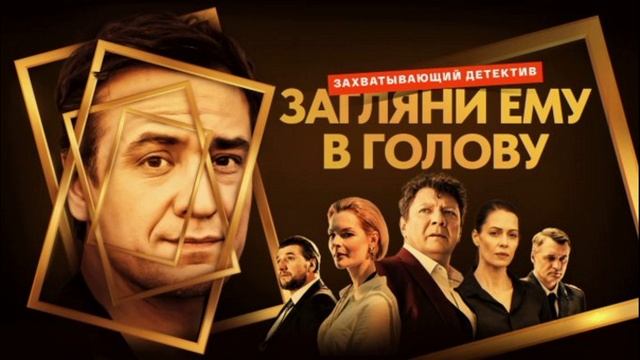 Загляни ему в голову (2025) 2 сезон 1,2,3,4,5,6,7,8,9,10,11,12,13,14,15,16 серия