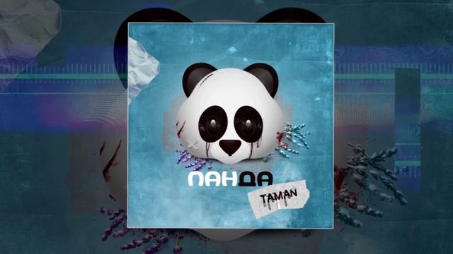 TAMAN - Панда (2021) смотреть онлайн