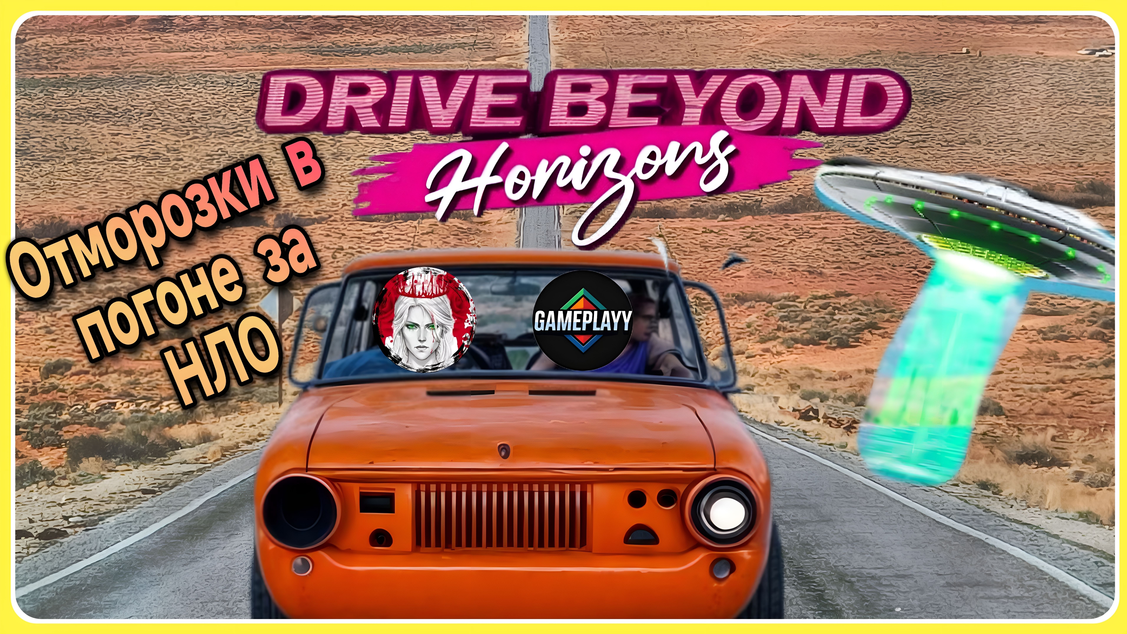 Drive Beyond Horizons в погоне за НЛО