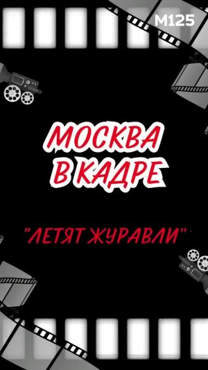 #Где #снимали #ЛетятЖуравли? #Москва #кино #военныефильмы #советскиефильмы #история #9мая #ссср