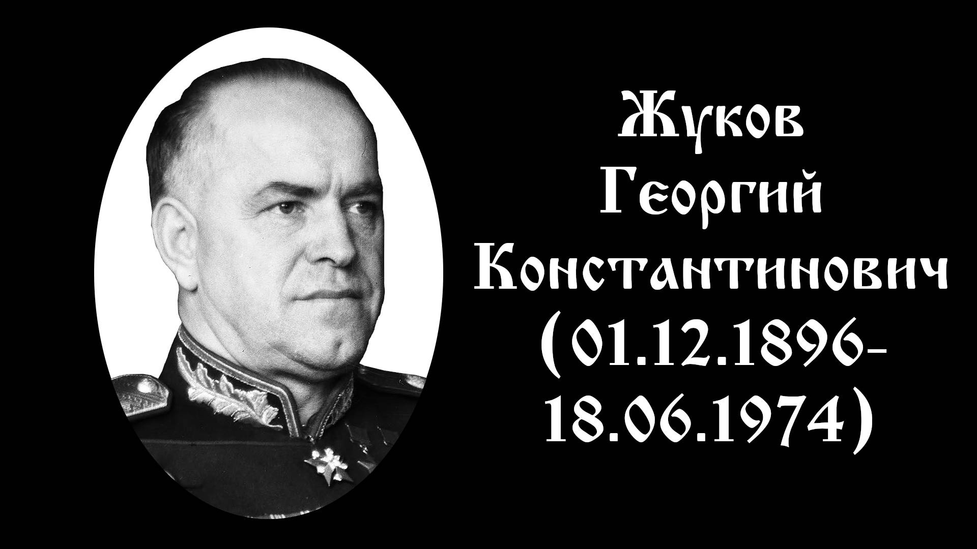 Георгий Жуков: Вечная слава великому полководцу | Память о маршале Победы