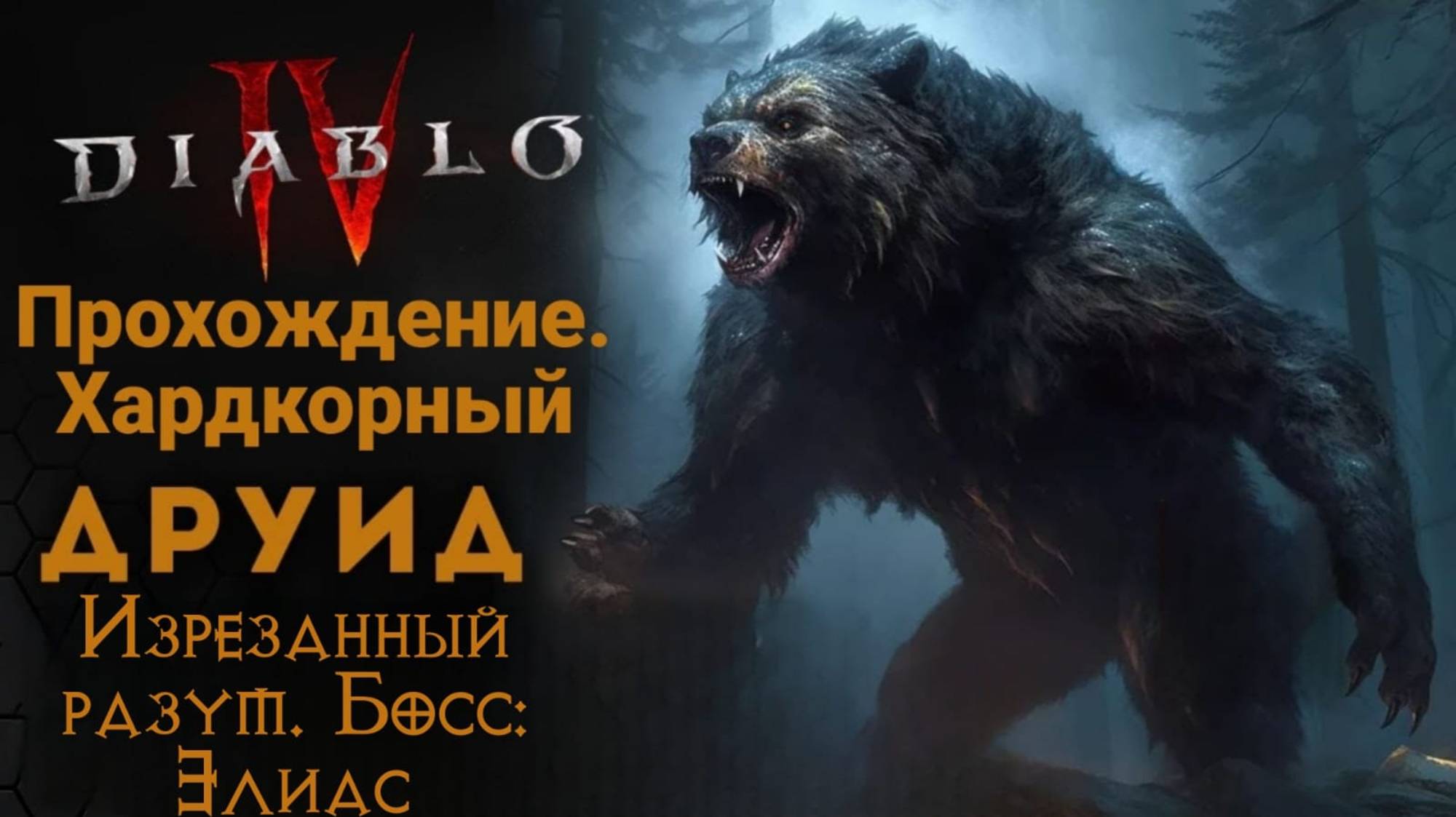 Diablo IV. Хардкорное прохождение за друида. Акт III Изрезанный разум / Босс: Элиас. смотреть онлайн