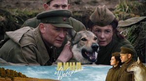 Военная драма о Джульбарсе, его командире и отважной девушке — «Дина и Доберман» — 10 мая на НТВ