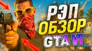 ГТА 6 второй трейлер: РЭП-ОБЗОР И ФАНАТСКИЙ ГИМН! (GTA 6 Trailer 2)
