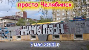 Немного Челябинск на видео 7 мая 2025 г