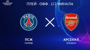 Псж - Арсенал Лига Чемпионов. Обзор матча.