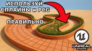 PCG + Splines в Unreal Engine 5.5 или Как сделать ИМБОВУЮ стену!