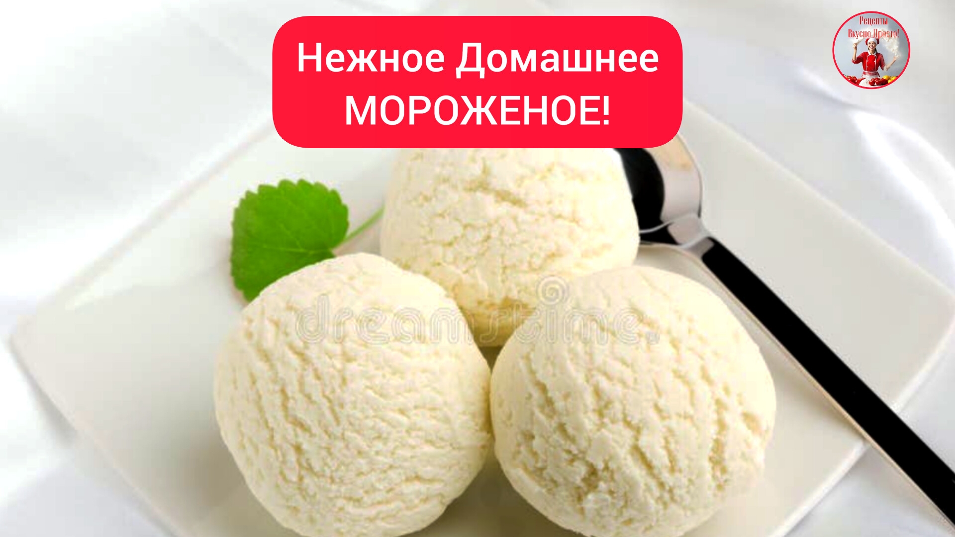 Вкусное Домашнее МОРОЖЕНОЕ!!!