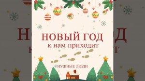 Новый год к нам приходит