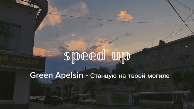 Green Apelsin - Станцую на твоей могиле