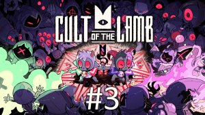 Прохождение Cult of the Lamb - Часть 3 (кооператив)
