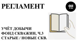 ФОНД СКВАЖИН, правила заполнения форм ч. 3
