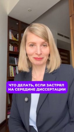 Что делать, если застрял на середине диссертации?