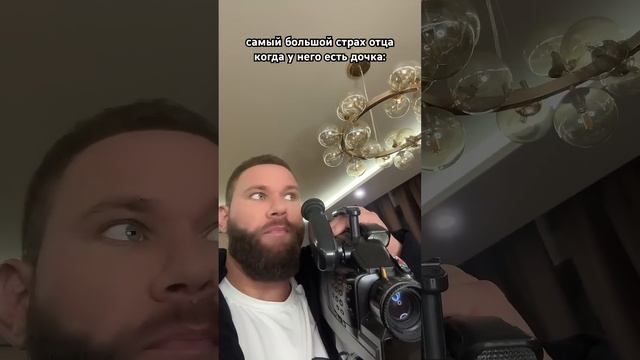 самый большой страх отца когда у него есть дочка