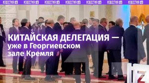 Подготовка официальной встречи Владимира Путина и Си Цзиньпина: делегация Китая — уже в Кремле
