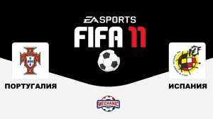 Футбол : ПОРТУГАЛИЯ и ИСПАНИЯ EA SPORTS / FIFA 11 / MECHANIC TV