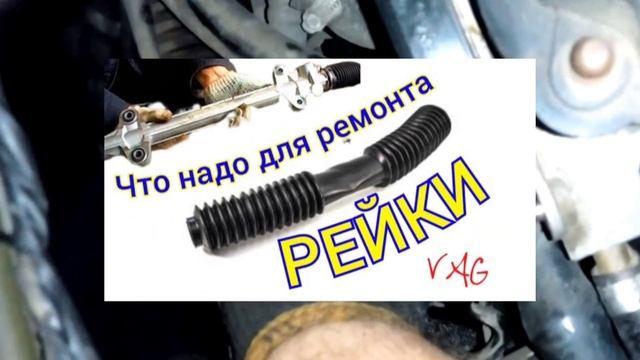 Всё про Рулевую Рейку Ауди С4 #ремонтрейки #ремонтруле?