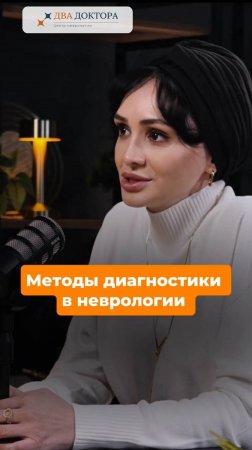Методы диагностики в неврологии