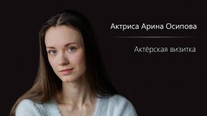 Арина Осипова - Визитка 2025