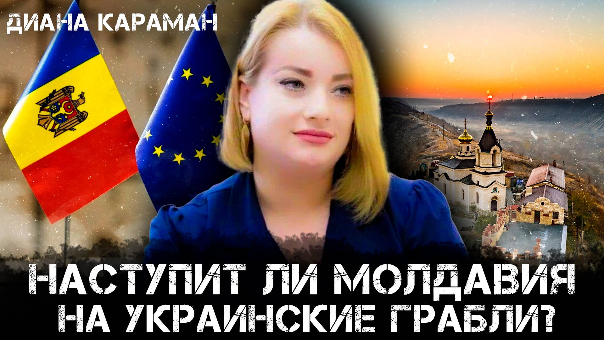 Наступит ли Молдавия на украинские грабли? | Диана Караман и Максим Невенчанный